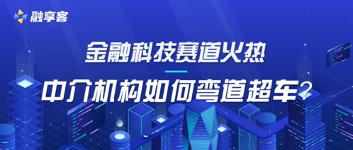 金融科技赛道火热，社会经济咨询机构如何弯道超车